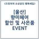 향미헤어샵 - 고양시 덕양구 | 향미헤어샵