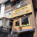 또보겠지떡볶이집 깐따삐아점 | [맛집] 🍲 홍대 또보겠지 떡볶이집 깐따삐아점 방문기