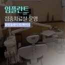 미주치과의원 이미지