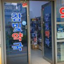 참빛약국 네이버블로그