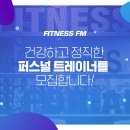 ＜서울대입구역＞ 피트니스FM(여성전용점)에서 오후 여자트레이너 선생님 구인합니다! 이미지