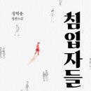 침입자들 - 정혁용 이미지