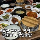 신토불이 영양솥밥 한정식 이미지