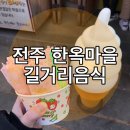 온골마을입구 15283 | [전주 길거리음식] 전주한옥마을의 추천/비추천 먹거리