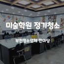 부천 청소업체 한마당
