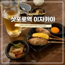 즐거운 클래식 기타 | [삿포로 여행] 삿포로역 이자카야 추천 아이요 기타3조점 메뉴 추천 가격 후기