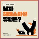 수헤어샵 - 은평구 응암동 | 수헤어샵