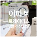 동원후레쉬팜 | 8월 이마트 트레이더스 할인 신상 정보 방문 후기