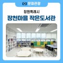 장천마을작은도서관 이미지
