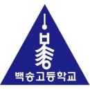 백송고등학교 이미지