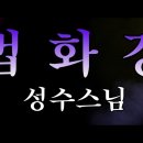 법화경 약찬게 성수스님 4K 고음질 이미지