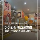 아이와 힐 키즈풀빌라 | 아이랑 가평 여행 숙소 아이와힐 키즈풀빌라 1박2일 내돈내산 솔직후기