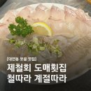 계절따라 | [대연동 못골 맛집] 제철회 도매횟집 무한리필 ‘철따라 계절따라’