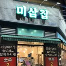 미삼집 - 부천시 원미구 중동로 81 | 동탄 호수공원 삼겹살 맛집 | 고기에 진심! 미삼집 솔직 후기