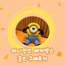 메가스퀴즈 | 미니언즈앤몬스터즈 메가박스 굿즈 제임스 스퀴시키링 폰거치대 구매후기