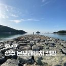 하천 | 은모래비치 바다뷰 21번, 하천 39번 캠핑 솔직 후기