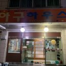 동현 생아구 | [용원아구찜|진해아구찜] 아구하우스, 아구 내장까지 푸짐하게 먹었어요!