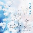 마지막 사랑 - 여은 이미지