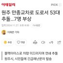 강원도 원주 52중 추돌사고 이미지