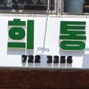 은희통닭