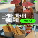 응달말로 | [구리/인창동] 저렴한 캔모아 감성 파르페 맛집 “크롱파르페” 내돈내산 후기