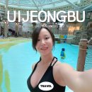 아일랜드캐슬 찜질방 | 의정부 아일랜드캐슬 워터파크 찜질방 스파 가격 후기