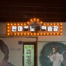한마음노래연습장 이미지