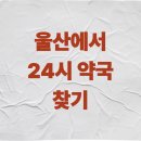 동구종로약국 이미지