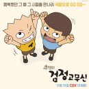 검정고무신