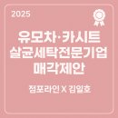 부동산중개법인씨에스라인주식회사 | [유모차, 카시트 살균소독 벤처 기업 매각상담]점포라인 김일호이사의 제안!