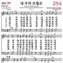 새찬송가 254장 내 주의 보혈은(통일 186) [찬양듣기&악보] 이미지