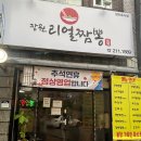 장원 | 매탄동 맛집 해물 짬뽕 찐 맛집 장원리얼짬뽕 후기