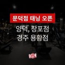 포항농업협동조합창포지점 | 비엘짐 포항 문덕점 태닝 오픈! 양덕, 창포, 경주 용황점에서도 가능! 태닝 적정 시간, 주기 궁금하셨다면?