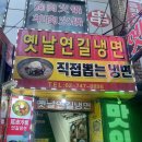 옛날연길냉면