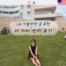 재벌PC | 더 게티센터 LA여행 3일차 예약방법, 주차, 뚜벅이