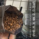 릴라이어블 홈카페 커피원두 추천 핸드드립 커피추출 소분 방법