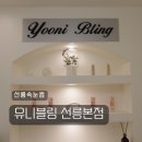 유니블링 - 울진군 울진중앙로 106 | 선릉속눈썹 유니블링 선릉본점 LED속눈썹연장 후기 :: 위치 주차