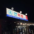 (주)신흥건설 | 대구 맛집) 막창매니아가 추천하는 대구 막창 맛집 '연막창 서재점' 솔직후기