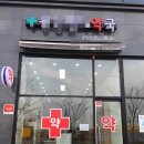 그린메디약국 이미지