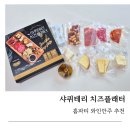 웰빙홈푸드 | 와인안주 추천 리치푸드와인안주 샤퀴테리 치즈플래터 홈파티 안주