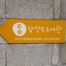 담작은도서관 이미지