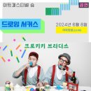 드로잉 서커스 <크로키키브라더스> | [15주년 축제] 드로잉 서커스 ㅣ 크로키키브라더스