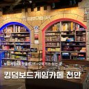 킹덤보드게임카페 - 관악구 신림로59길 12 | 킹덤보드게임카페