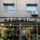 강서구 1인 미용실 까치산 망한머리 복구 제일 잘 해주는 곳 살롱드루시헤어에서 긴머리 복구매직 후기