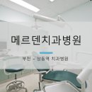 메르덴치과병원 이미지