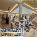 동화책읽GO 만들GO | 양산 가볼만한 곳 ㅣ 문재인 전 대통령이 운영하는 평산책방 방문후기