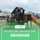 한촌어린이공원 공중화장실 | 관리가 잘 된 다양한 시설로 이용하기 쾌적한 &#39;한촌어린이공원&#39;