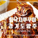 주식회사 힘낙지쭈꾸미 | [1년 전 오늘] [경기도 양주] 힘 낙지 쭈꾸미[본점] 쭈꾸미 볶음 내 돈 내산 후기