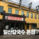 일산칼국수 앞 | [일산 맛집] 일산 칼국수 평일 웨이팅 후기｜내돈내산｜일산 또간집