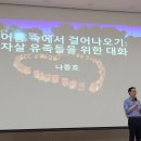 "자살, 말 할 수 있는 죽음" 서울 포럼에 참석했습니다 이미지